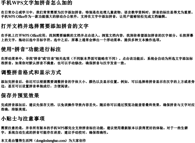 手机wps文字加拼音怎么加的