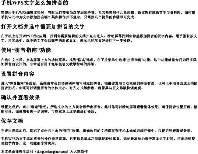 手机wps文字怎么加拼音的