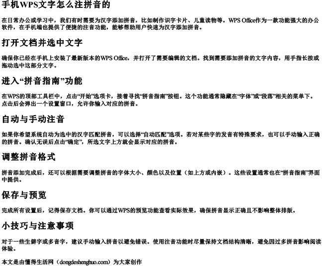 手机wps文字怎么注拼音的