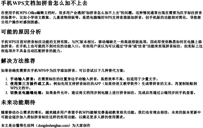 手机wps文档加拼音怎么加不上去.docx免费下载(word版可打印)