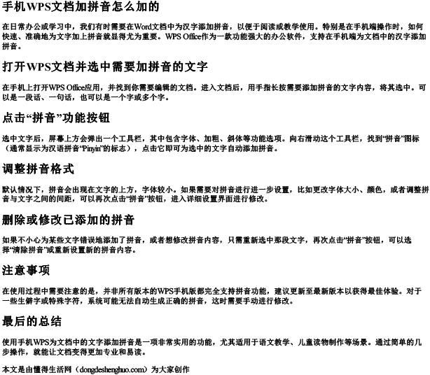 手机wps文档加拼音怎么加的