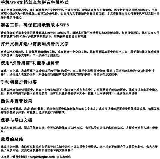 手机wps文档怎么加拼音字母格式.docx免费下载(word版可打印)