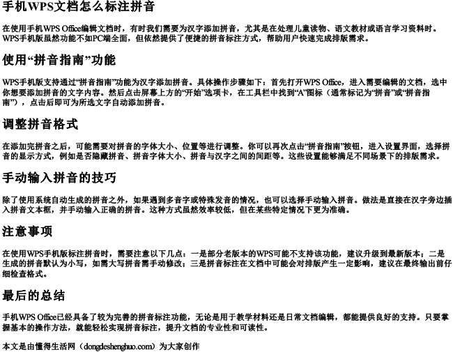 手机wps文档怎么标注拼音