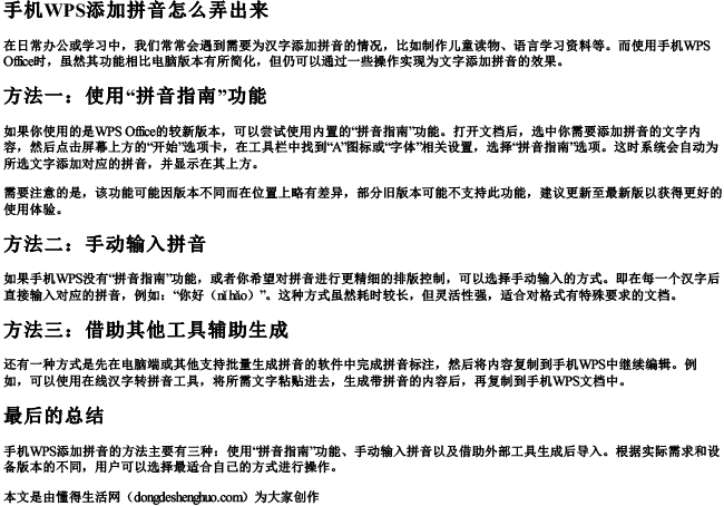 手机wps添加拼音怎么弄出来.docx免费下载(word版可打印)