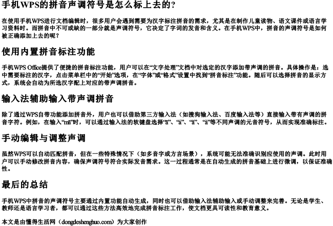 手机wps的拼音声调符号是怎么标上去的？