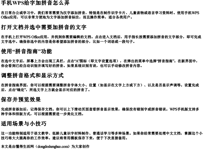 手机wps给字加拼音怎么弄