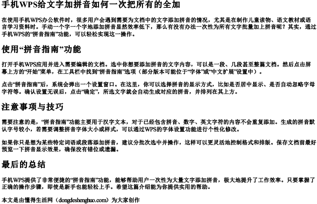 手机wps给文字加拼音如何一次把所有的全加.docx免费下载(word版可打印)