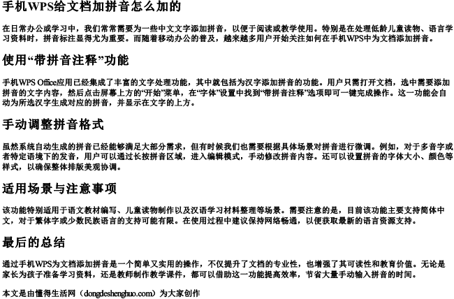 手机wps给文档加拼音怎么加的.docx免费下载(word版可打印)