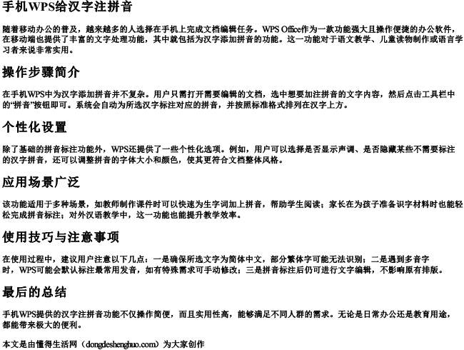 手机wps给汉字注拼音 手机wps给汉字注拼音