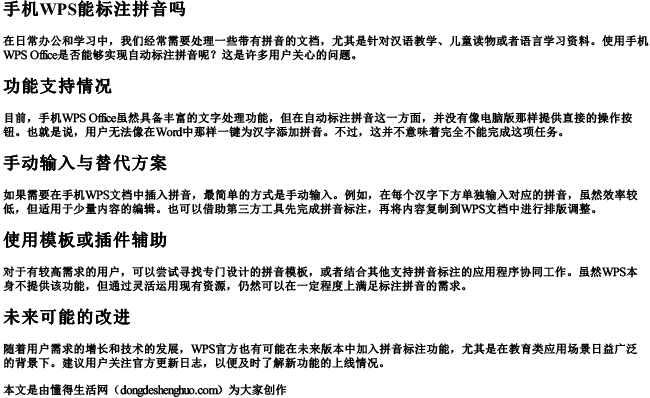 手机wps能标注拼音吗.docx免费下载(word版可打印)