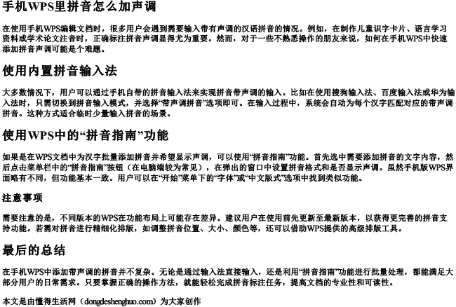 手机wps里拼音怎么加声调.docx免费下载(word版可打印)