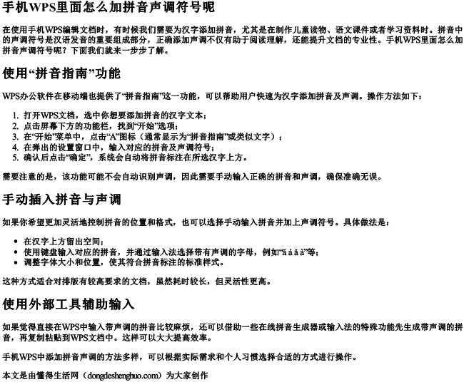 手机wps里面怎么加拼音声调符号呢.docx免费下载(word版可打印)