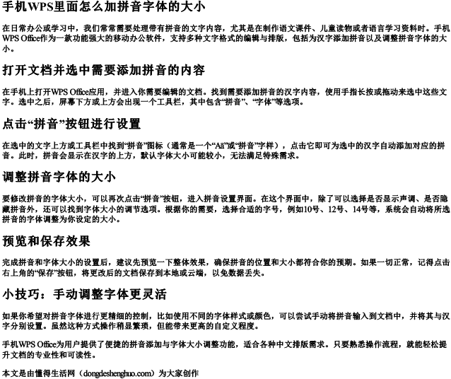 手机wps里面怎么加拼音字体的大小.docx免费下载(word版可打印)