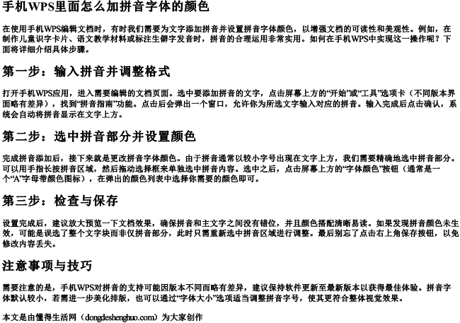 手机wps里面怎么加拼音字体的颜色.docx免费下载(word版可打印)