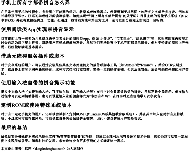 手机上所有字都带拼音怎么弄.docx免费下载(word版可打印)