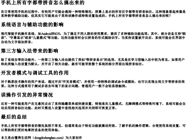 手机上所有字都带拼音怎么搞出来的