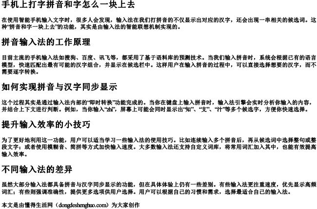 手机上打字拼音和字怎么一块上去.docx免费下载(word版可打印)