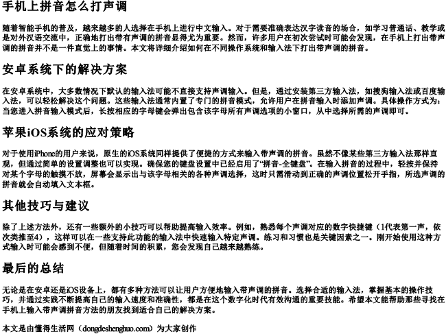 手机上拼音怎么打声调.docx免费下载(word版可打印)