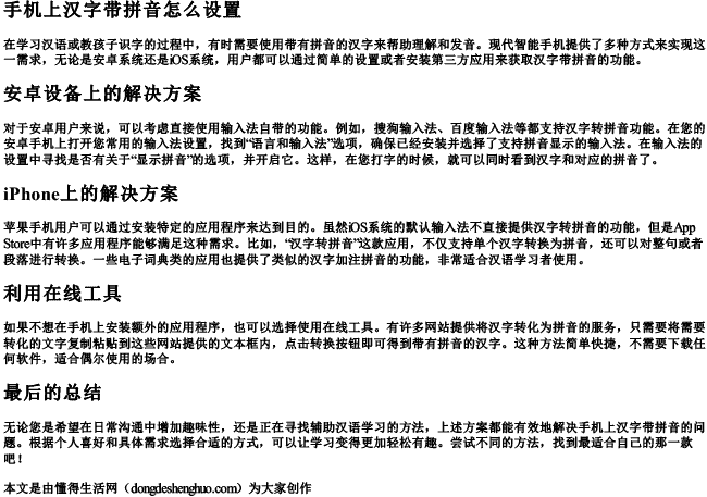 手机上汉字带拼音怎么设置 手机上汉字带拼音怎么设置