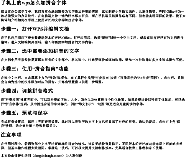 手机上的wps怎么加拼音字体