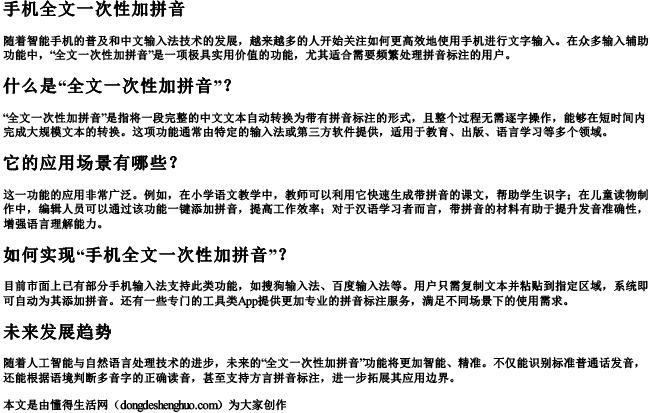 手机全文一次性加拼音