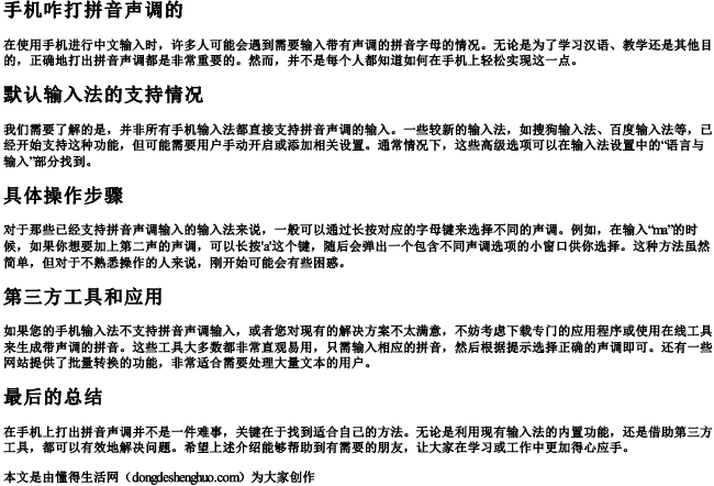 手机咋打拼音声调的.docx免费下载(word版可打印)