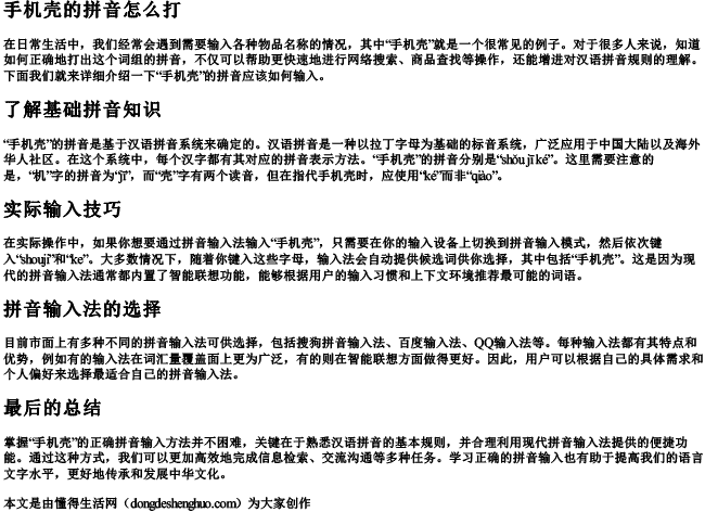 手机壳的拼音怎么打