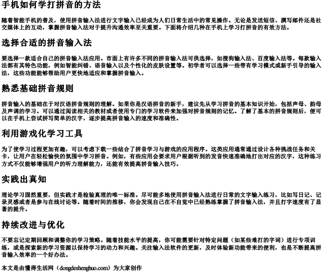 手机如何学打拼音的方法.docx免费下载(word版可打印)
