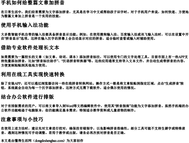手机如何给整篇文章加拼音.docx免费下载(word版可打印)