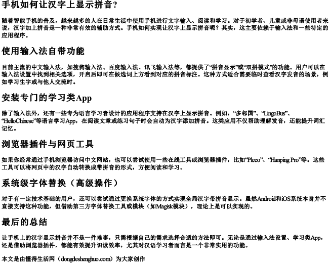 手机如何让汉字上显示拼音？