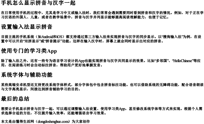 手机怎么显示拼音与汉字一起 手机怎么显示拼音与汉字一起