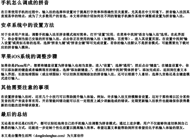 手机怎么调成的拼音.docx免费下载(word版可打印)