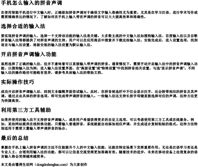 手机怎么输入的拼音声调.docx免费下载(word版可打印)