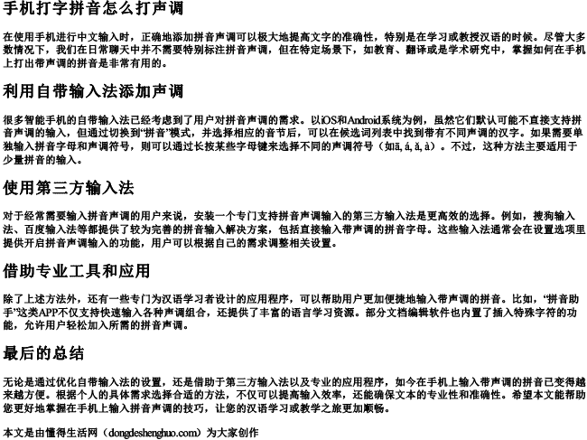 手机打字拼音怎么打声调.docx免费下载(word版可打印)