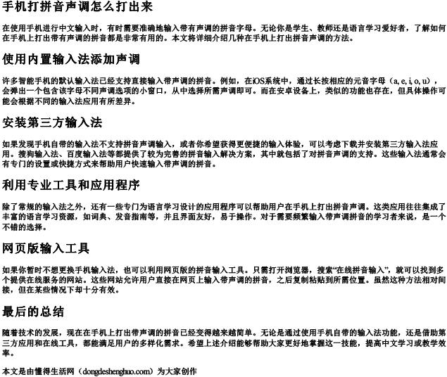 手机打拼音声调怎么打出来.docx免费下载(word版可打印)