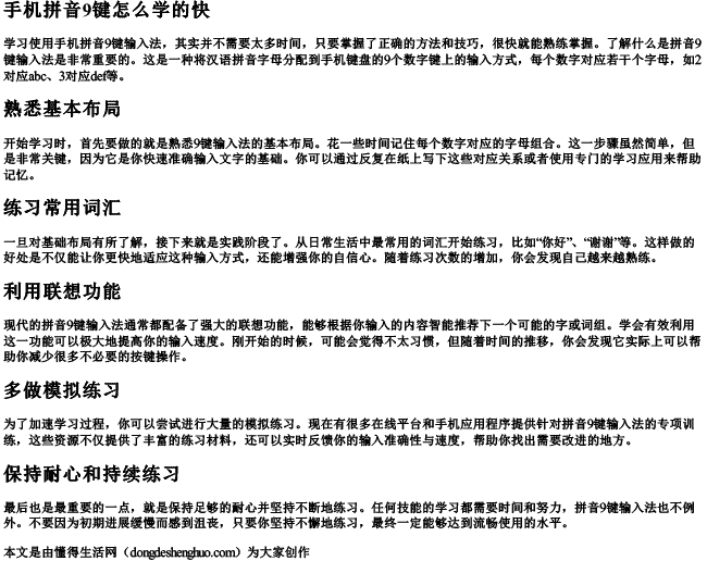 手机拼音9键怎么学的快.docx免费下载(word版可打印)