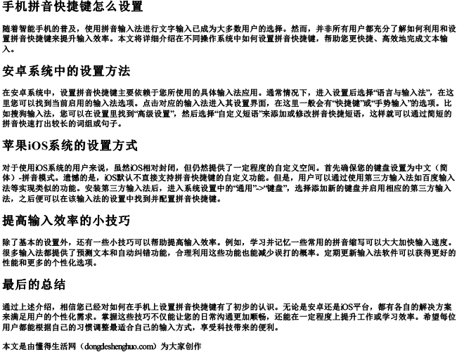 手机拼音快捷键怎么设置 手机拼音快捷键怎么设置