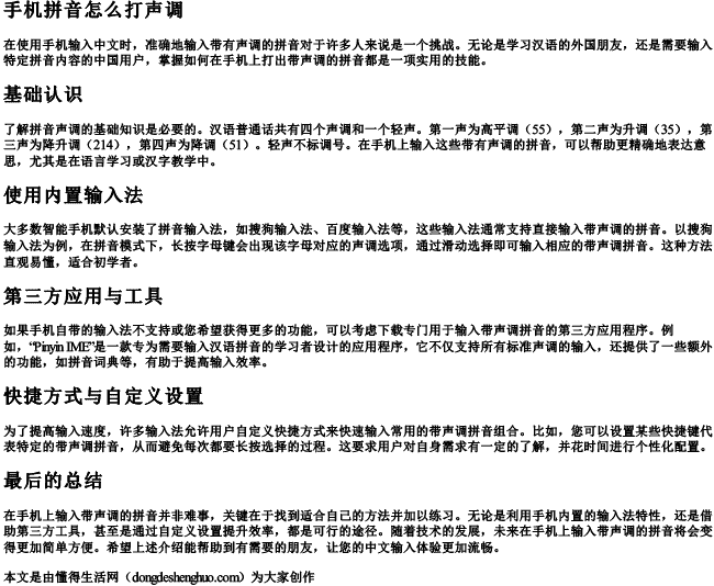 手机拼音怎么打声调.docx免费下载(word版可打印)