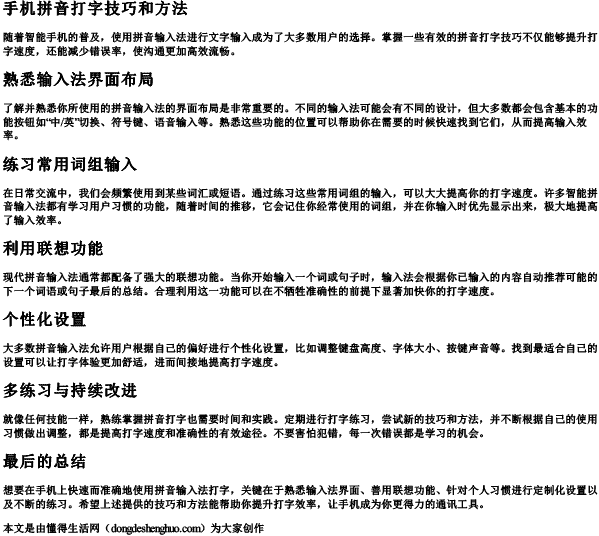 手机拼音打字技巧和方法.docx免费下载(word版可打印)