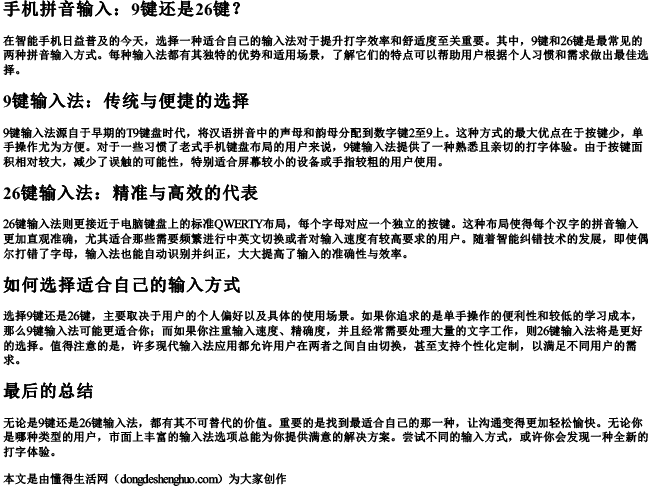 手机拼音用9键还是26键