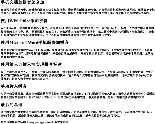 手机文档加拼音怎么加.docx免费下载(word版可打印)