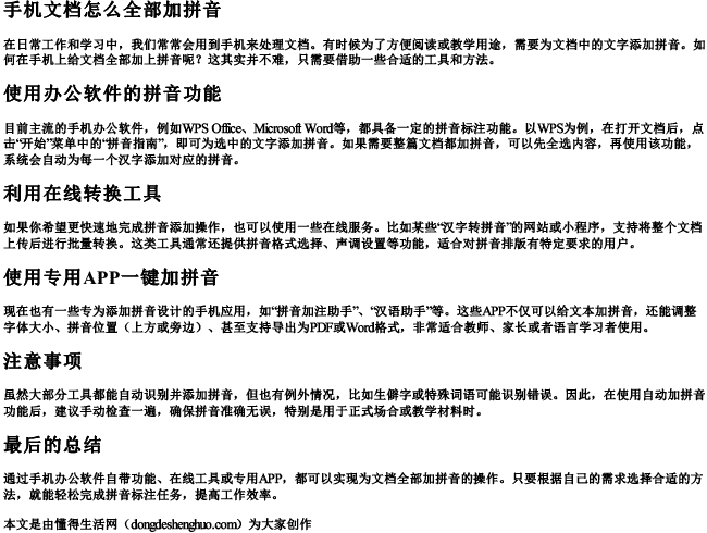 手机文档怎么全部加拼音.docx免费下载(word版可打印)
