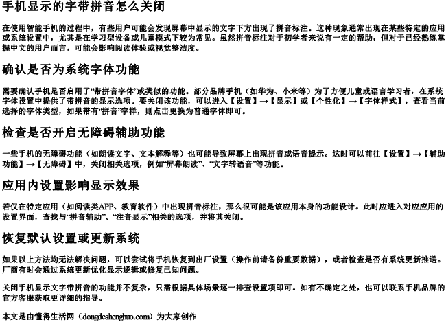 手机显示的字带拼音怎么关闭