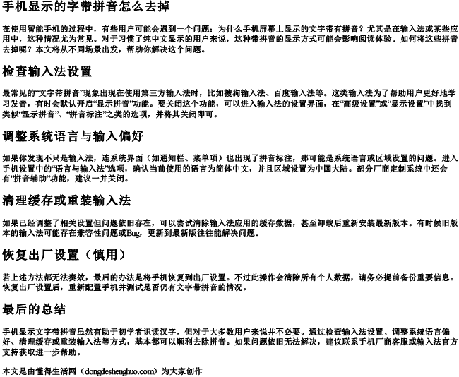 手机显示的字带拼音怎么去掉 手机显示的字带拼音怎么去掉