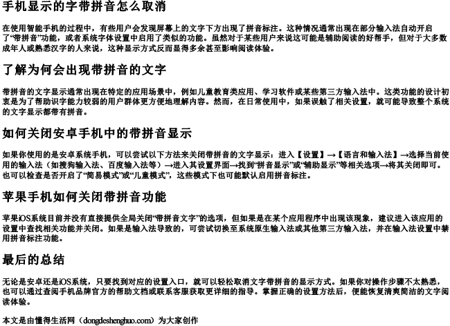 手机显示的字带拼音怎么取消 手机显示的字带拼音怎么取消