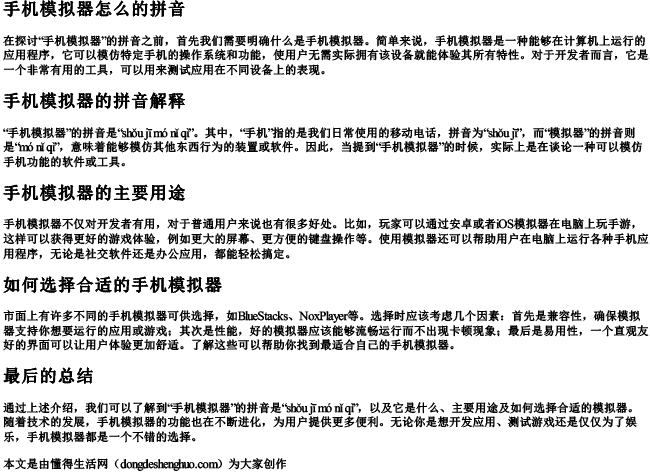 手机模拟器怎么的拼音.docx免费下载(word版可打印)