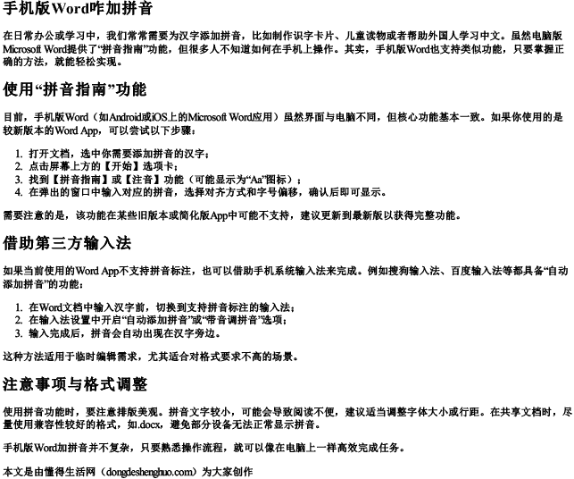 手机版word咋加拼音.docx免费下载(word版可打印)