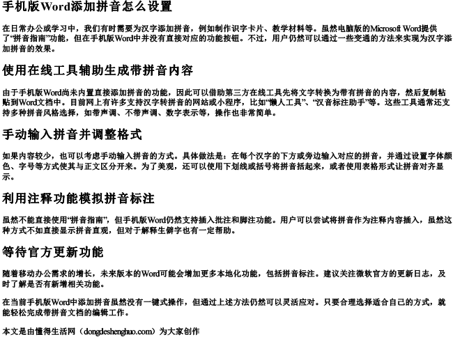 手机版word添加拼音怎么设置 手机版word添加拼音怎么设置