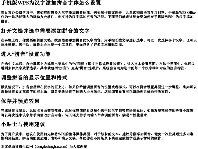 手机版wps为汉字添加拼音字体怎么设置