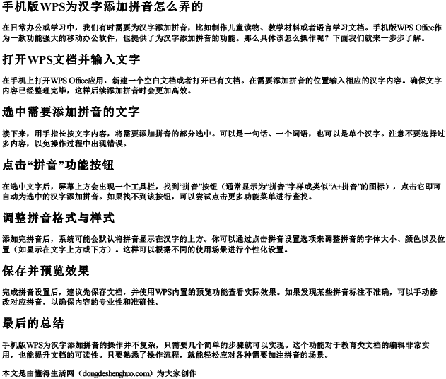 手机版wps为汉字添加拼音怎么弄的.docx免费下载(word版可打印)